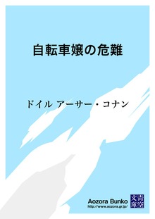 自転車嬢の危難