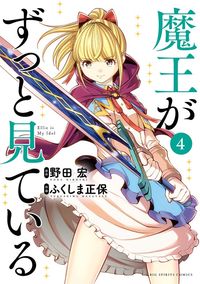 魔王がずっと見ている（４）