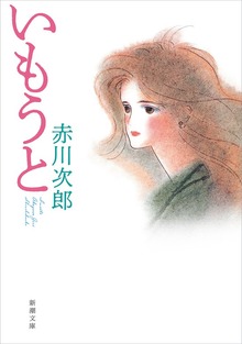 いもうと
