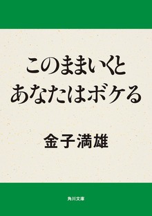 このままいくとあなたはボケる