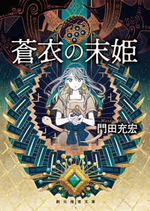蒼衣の末姫