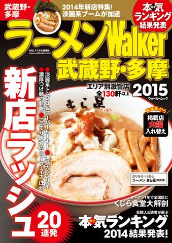 ラーメンWalker武蔵野・多摩2015