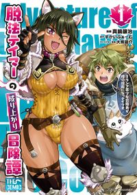 「脱法テイマーの成り上がり冒険譚～Sランク美少女冒険者が俺の獣魔になっテイマす～ THE COMIC」シリーズ（ライドコミックス）