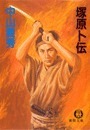 塚原卜伝