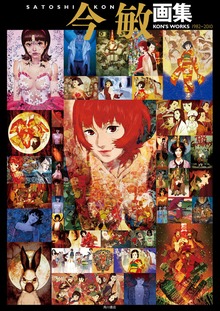 今 敏 画集 KON'S WORKS 1982-2010 - 実用 今敏（カドカワデジタル