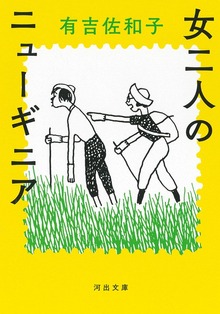 女二人のニューギニア