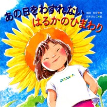 あの日をわすれない はるかのひまわり
