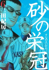 砂の栄冠（６）