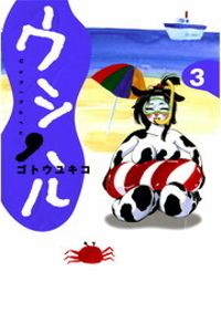 ウシハル（３）