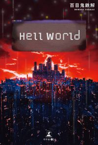 Hell World（幻冬舎メディアコンサルティング）