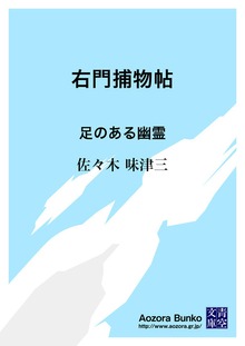 右門捕物帖 足のある幽霊