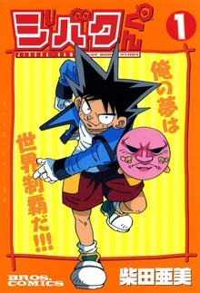 ジバクくん