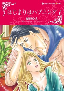 はじまりはハプニング