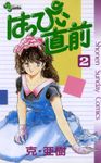 はっぴぃ直前（２）【期間限定　無料お試し版】