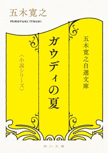 五木寛之自選文庫〈小説シリーズ〉