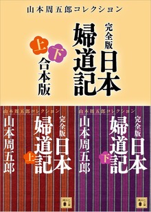 完全版 日本婦道記 上下合本版