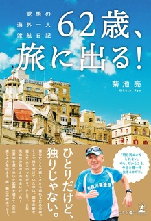 62歳、旅に出る！ 覚悟の海外一人渡航日記