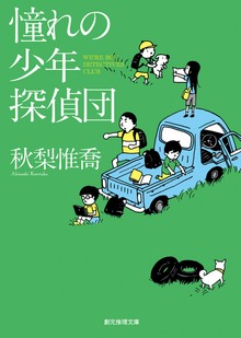 憧れの少年探偵団