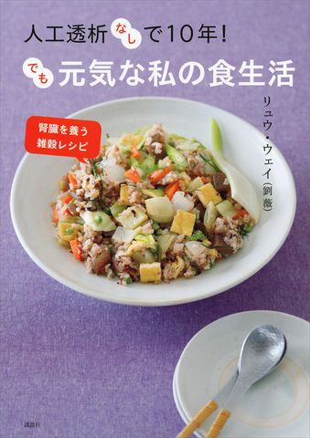人工透析なしで１０年！　でも元気な私の食生活　腎臓を養う雑穀レシピ