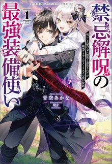 禁忌解呪の最強装備使い～呪いしか解けない無能と追放されたが、即死アイテムをノーリスクで使い放題～（サーガフォレスト）
