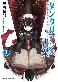 ダンタリアンの書架