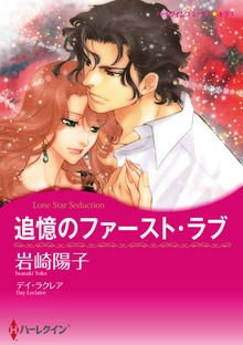 追憶のファースト・ラブ