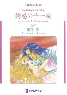 誘惑の千一夜