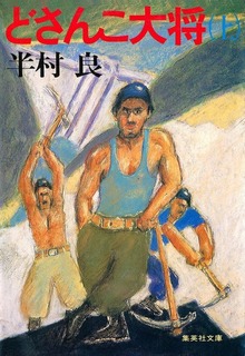 どさんこ大将