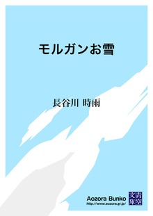 モルガンお雪