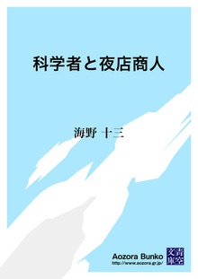 科学者と夜店商人