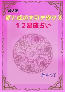 【新装版】愛と成功を引き寄せる１２星座占い