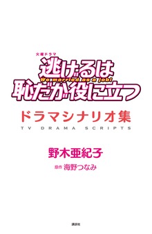 逃げるは恥だが役に立つ ドラマシナリオ集