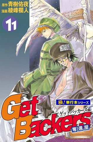 Get Backers 奪還屋【極！単行本シリーズ】11巻