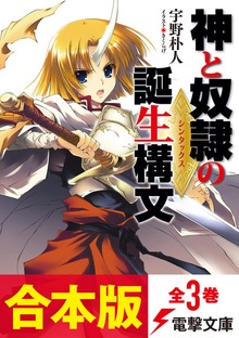 【合本版】神と奴隷の誕生構文 全3巻