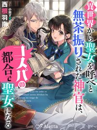 異世界から聖女を呼べと無茶振りされた神官は、コスパの都合で聖女になるシリーズ(夢中文庫アレッタ)