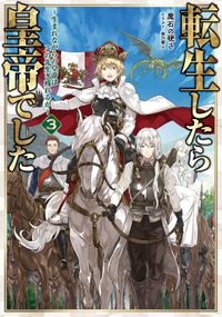 転生したら皇帝でした3～生まれながらの皇帝はこの先生き残れるか～【BOOK☆WALKER限定書き下ろしSS＆電子書籍限定SS付き】