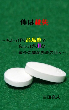 俺は統失～ちょっぴりお馬鹿でちょっぴりHな統合失調症患者の日々～