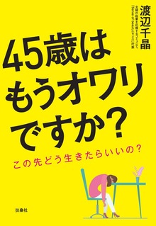 45歳はもうオワリですか？