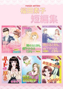福田素子 短編集