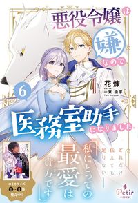悪役令嬢は嫌なので、医務室助手になりました。6【電子限定SS付き】