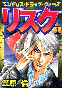 リスク