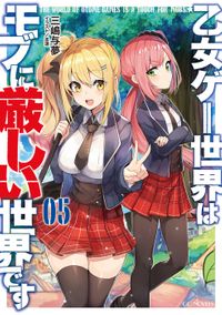 乙女ゲー世界はモブに厳しい世界です 5