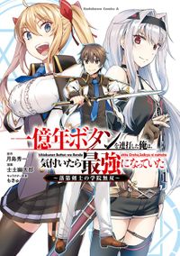 一億年ボタンを連打した俺は、気付いたら最強になっていた ～落第剣士の学院無双～ （１）