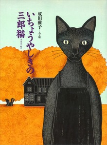 いちょうやしきの三郎猫