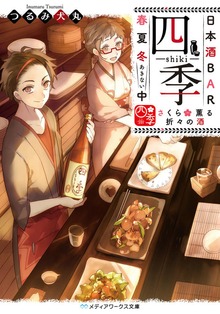 日本酒BAR「四季」春夏冬中