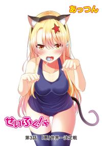 せいふく！にっ　第3話