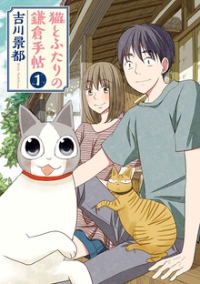 猫とふたりの鎌倉手帖