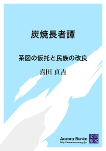 炭焼長者譚 系図の仮托と民族の改良
