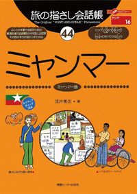 旅の指さし会話帳44 ミャンマー