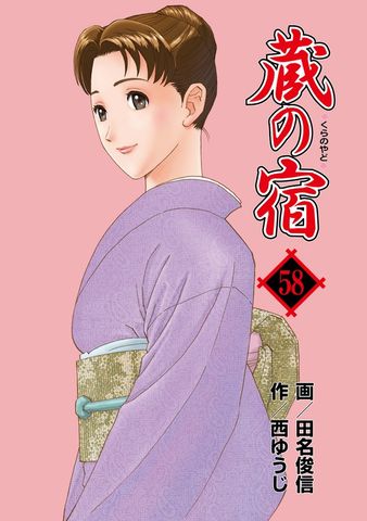 蔵の宿　５８巻